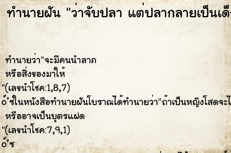 ทำนายฝัน ว่าจับปลา แต่ปลากลายเป็นเด็ก